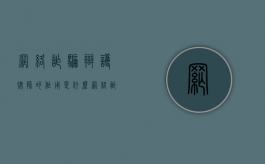 网络诈骗辩护律师的作用是什么？（网络诈骗请律师有什么意义）