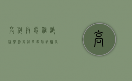 高科技电信诈骗案例（高科技电信诈骗有哪些）