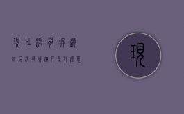现在没有拆迁（以后没有拆迁户是什么意思）