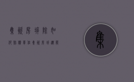 集资房拆除如何赔偿（单位集资房拆迁能安置吗）