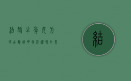 结婚半年女方提出离婚要退彩礼吗（如果结婚半年闹离婚,男方给女方的礼金退吗）