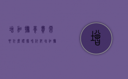 增加抚养费需要什么证据和材料（增加抚养费需要哪些证据）