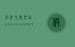 假释考验期满后是否要执行管制（假释考验期满后是否要执行管制处罚）