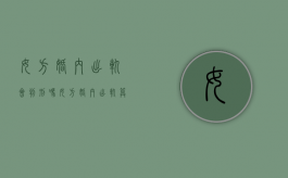 女方婚内出轨会判刑吗（女方婚内出轨算犯法吗）