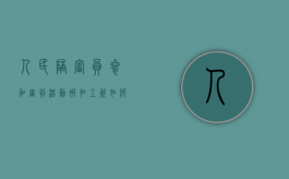 人民陪审员参加审判活动被扣工资如何处理（人民陪审员好不好）