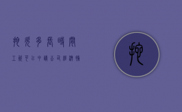 拖欠多长时间工资可以申请公司经济补偿（拖欠工资多长时间可以离职）