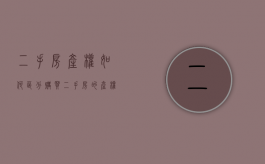 二手房产权如何区分（购买二手房的产权怎么算）