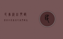 民事纠纷斗殴案件如何处理（民事斗殴怎么处理时限）