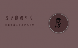 房子写孩子名字离婚算不算夫妻共同财产（房子写孩子名字离婚怎么办）
