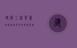 建筑工程质量技术措施有哪些（建筑质量管理方法）
