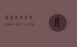 房屋征收行政复议被申请人可以申请吗？（房屋征收申请行政复议怎么个复议法）