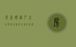 房产证过户之后能退回原房主吗（房产证过户期间可以撤件吗）