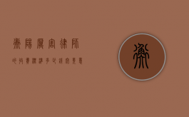 衡阳厉害律师的收费标准，多少钱究竟意味着什么？