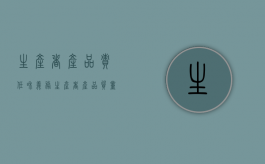 生产者产品责任和义务（生产者产品质量责任归责原则）
