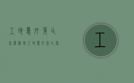 工地意外身亡怎么处理（工地意外死亡算安全事故吗）