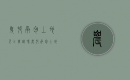 农村承包土地可以转让吗（农村承包土地可以转让吗）