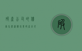 破产公司的债务怎么清偿（企业破产后欠的钱怎么办）