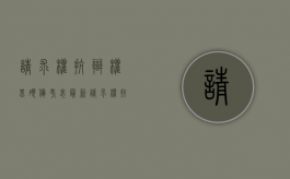 请求权抗辩权基础备考表最新（请求权抗辩权基础备考表下载word）