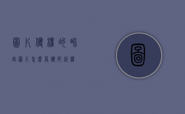 图片侵权的界定（图片怎么算侵犯版权）