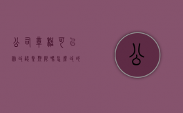 公司章程可以修改认缴期限吗怎么改的（公司章程能否修改）