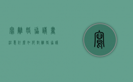 写离婚协议书注意什么,如何对离婚协议书进行登记（离婚协议书需要注明什么）