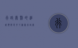 行政处罚的追诉期限是多久条款（行政处罚的追诉期限是多久啊）