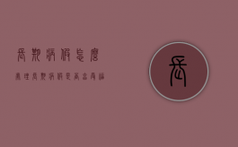 长期病假怎么处理（长期病假是否享受福利）