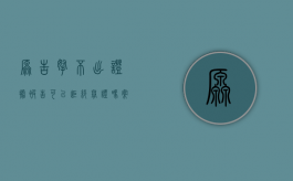 原告拿不出证据被告可以拒绝举证吗（案件的原告一直拿不出有力的证据）