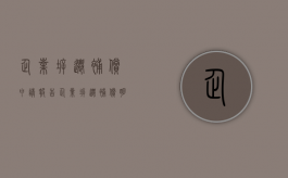 企业拆迁补偿申请报告（企业拆迁补偿明细）