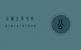 公积金有啥好处（公积金自己个人能取吗）