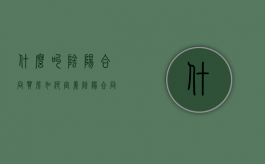 什么叫阴阳合同买房，如何定义（阴阳合同对买房的危害）