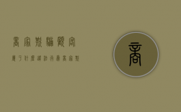 商家欺骗顾客属于什么违法行为（商家欺诈可以要求赔多少钱）