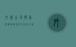 外资公司股东股权转让需要的材料（外资公司股东股权转让需要的材料有哪些）