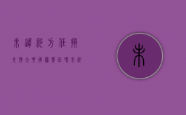 未违约方任损失扩大要承担责任吗（未约定违约金如何主张违约责任）