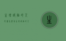 生理缺陷的人犯罪怎么判（生理缺陷的人可以从轻、减轻或者免除处罚）