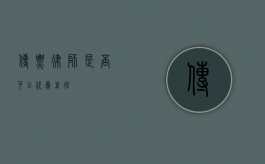 传票，律师是否可以代为前往？