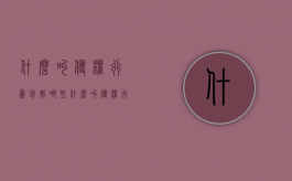 什么叫侵权行为,包括哪些（什么叫侵权行为）