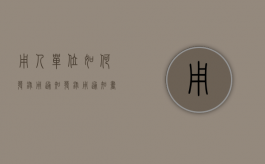 用人单位如何发录用通知（发录用通知书要多久）