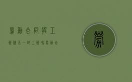 劳动合同与工资条不一致（工资和劳动合同不一致）
