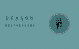 融资方式和融资渠道有哪些（融资的渠道和途径有哪些）