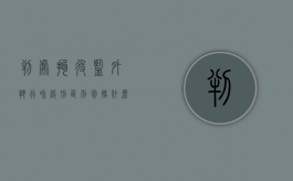 判处拘役监外执行和缓刑区别包括什么？（拘役是监外还是监内）