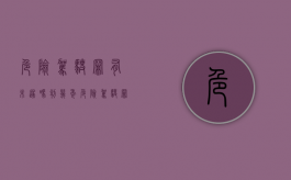 危险驾驶罪有未遂吗判几年（危险驾驶罪有未遂吗怎么判）