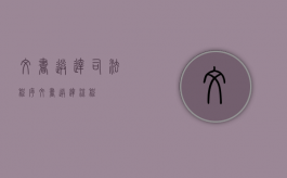 文书送达司法程序（文书送达流程）