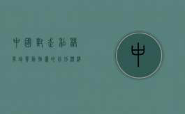 中国对走私稀有珍贵动物罪的判刑标准是怎么规定的