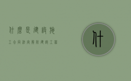 什么是建设施工合同法定解除（建设工程合同解除合同以后结算）