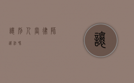 让别人当律师违法吗？