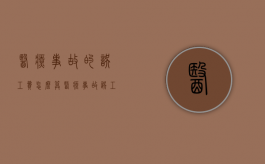 医疗事故的误工费怎么算（医疗事故误工费赔偿标准）