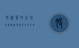 股权质押后所有权归谁（股权质押有什么影响）