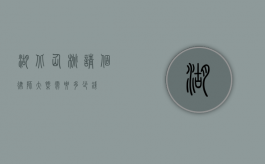 湖北仙桃请个律师大概需要多少钱？