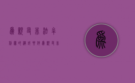 为亲友非法牟利罪的构成要件（为亲友非法牟利罪案例）
